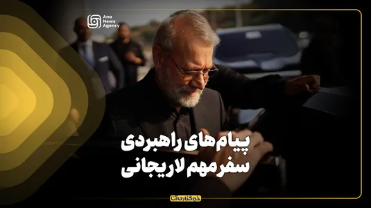 پیام‌های راهبردی سفر‌ مهم لاریجانی