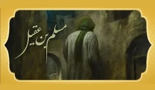 خیز و جامه نیلی کن، نوبت محرم شد/ از غربت مسلم تا افق خونین عاشورا +صوت