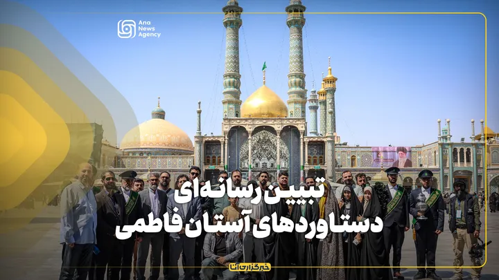 تبیین رسانه‌ای دستاورد‌های آستان فاطمی
