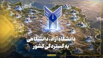 دانشگاه آزاد، دانشگاهی به گستردگی کشور