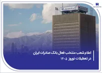 ​اعلام شعب منتخب فعال بانک صادرات ایران در تعطیلات نوروز ۱۴۰۵