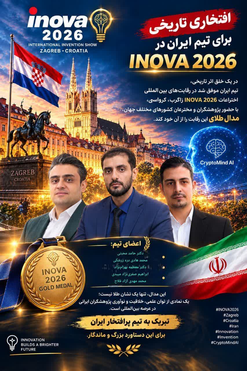 درخشش نخبگان دانشگاه آزاد در عرصه بین‌المللی؛ کسب مدال طلای نمایشگاه INOVA ۲۰۲۶ کرواسی با هوش مصنوعی