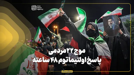 موج ۲۲ مردمی؛ پاسخ اولتیماتوم ۴۸ ساعته ترامپ