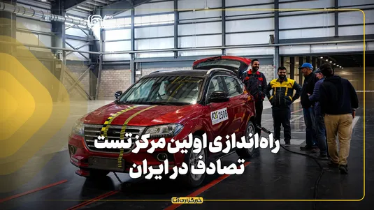 راه‌اندازی اولین مرکز تست تصادف در ایران