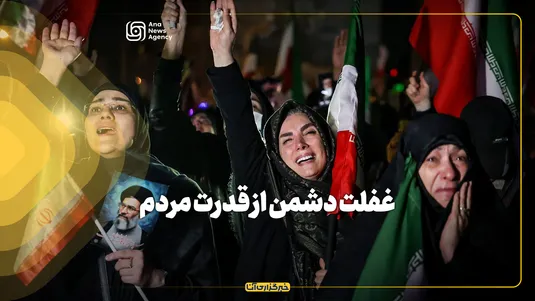 غفلت دشمن از قدرت مردم