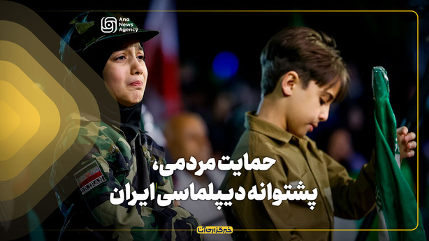 حمایت مردمی، پشتوانه دیپلماسی ایران