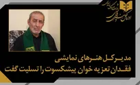 درگذشت هنرمند فقید تعزیه خوان کهگیلویه/پیام تسلیت مدیرکل هنرهای نمایشی