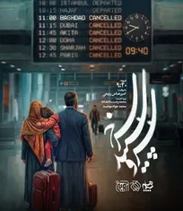 اپیزود «۰۹:۴۰» سریال «سرو، سپید، سرخ» امشب روی آنتن می‌رود