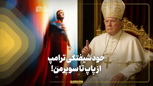 خودشیفتگی ترامپ؛ از پاپ تا سوپرمن!