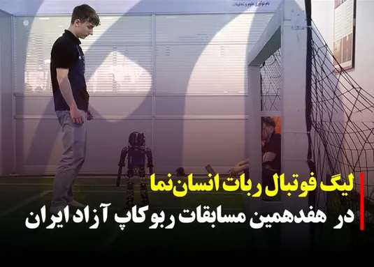 لیگ فوتبال ربات انسان‌نما در مسابقات ربوکاپ آزاد ایران