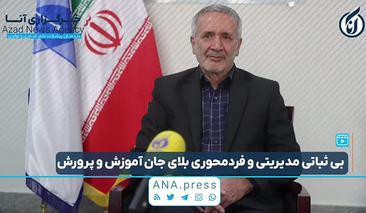 بی ثباتی مدیریتی و فردمحوری بلای جان آموزش و پرورش