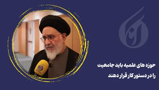حوزه‌های علمیه باید جامعیت را در دستور کار قرار دهند