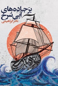 از «آینه قرون» تا «روایت سه جزیره»/ معرفی ۸ اثر ماندگار تألیفی ایرانیان درباره خلیج فارس از «آینه قرون» تا «روایت سه جزیره»/ معرفی ۸ اثر ماندگار تألیفی ایرانیان درباره خلیج فارس