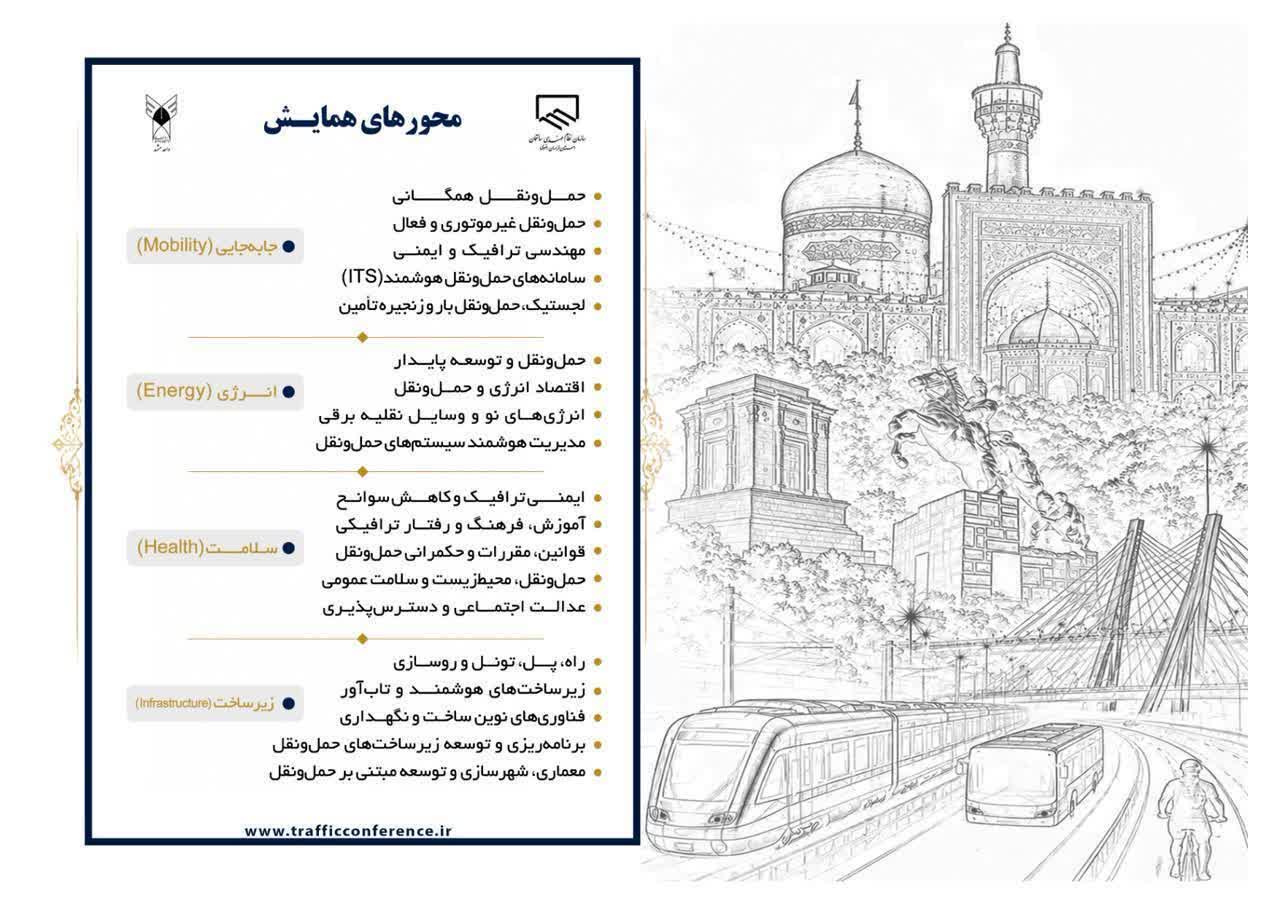 تمدید مهلت ارسال مقالات شانزدهمین کنفرانس بین‌المللی حمل‌ونقل و ترافیک مشهد مقدس