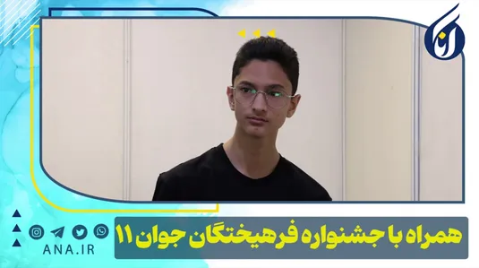 همراه با جشنواره فرهیختگان جوان -11