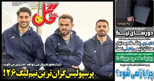 روزنامه‌های ورزشی یکشنبه 11 مرداد 1405