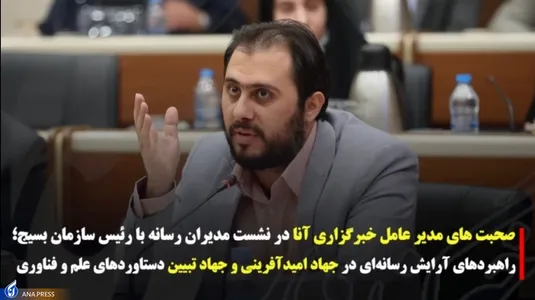 صحبت های مدیرعامل خبرگزاری آنا در نشست مدیران رسانه با رئیس سازمان بسیج