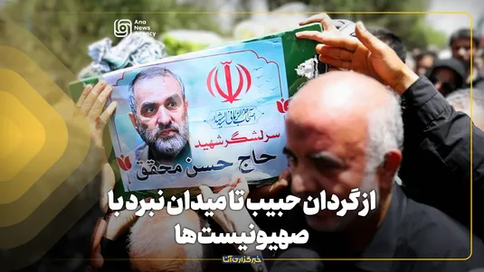 از گردان حبیب تا میدان نبرد با صهیونیست‌ها