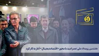 هفتمین رویداد ملی عصر امید با محور «اقتصاد دیجیتال» آغاز به کار کرد