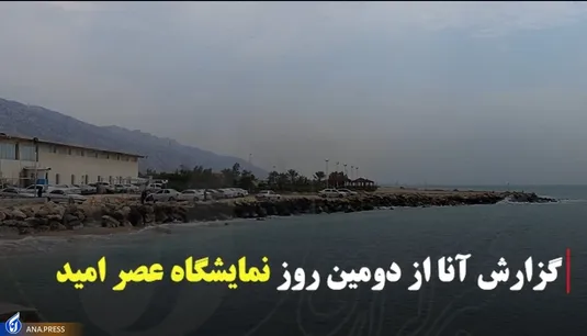 گزارش آنا از دومین روز از نمایشگاه عصرامید