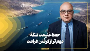 حفظ غنیمت تنگه مهم تر از گرفتن غرامت