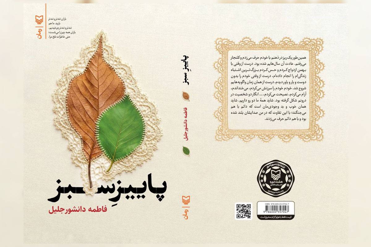 از تجربه زیسته تا داستان‌پردازی؛ چهار سال بازنویسی برای انتشار «پاییز سبز»