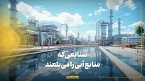 صنایعی که منابع آبی را می‌بلعند