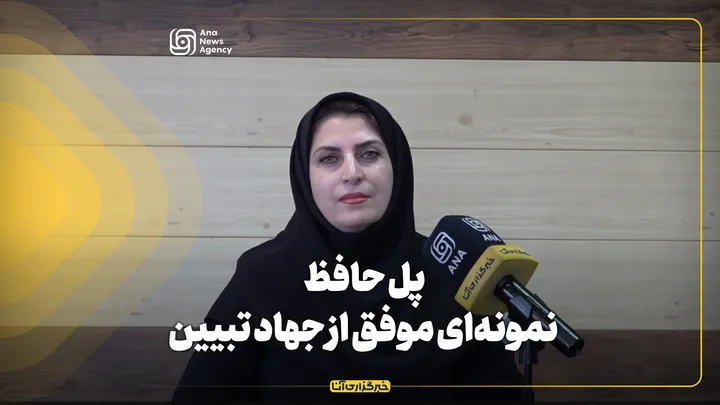 پل حافظ؛ نمونه‌ای موفق از جهاد تبیین