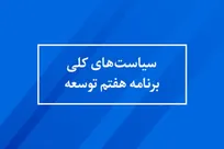 ۲۲ نکته‌ ضروری در اجرا و تحقق سیاست‌های کلی برنامه توسعه