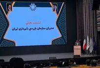 نشست تخصصی مدیران سازمان بازرسی شهرداری تهران برگزار شد