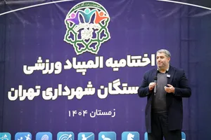 مراسم اختتامیه المپیاد ورزشی بازنشستگان شهرداری تهران
