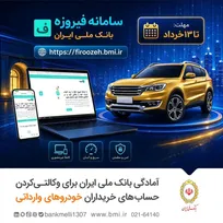 خرید خودرو‌های وارداتی با حساب وکالتی‌کردن بانک ملی ایران