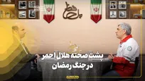 پشت صحنه هلال احمر در جنگ رمضان