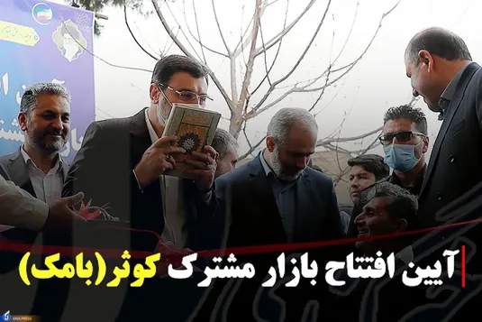 آیین افتتاح بازار مشترک کوثر (بامک)