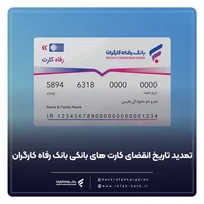 کارت‌های عابر بانک رفاه کارگران به طور خود کار تمدید شد