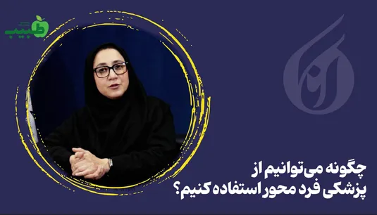 چگونه می توانیم از پزشکی فرد محور استفاده کنیم؟