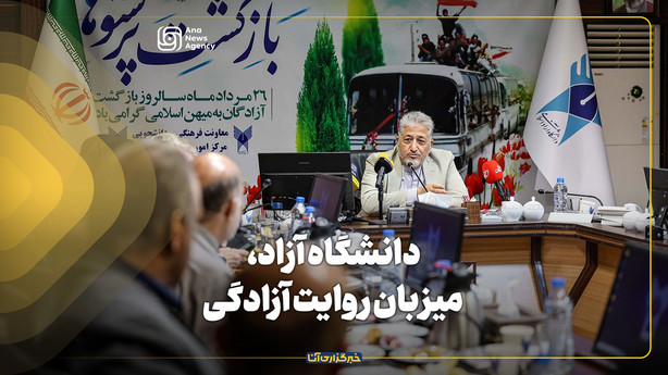 دانشگاه آزاد، میزبان روایت آزادگی