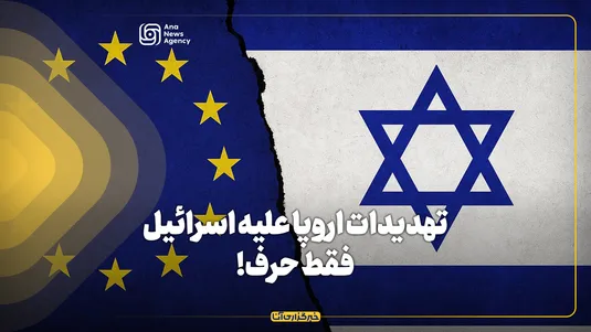 تهدیدات اروپا علیه اسرائیل؛ فقط حرف!