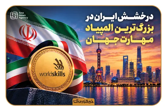 درخشش ایران در المپیاد جهانی مهارت