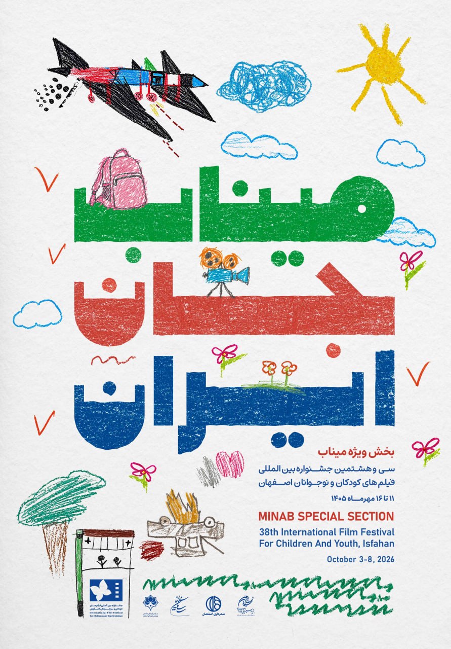 رونمایی از پوستر سی و هشتمین جشنواره فیلم‌های کودکان و نوجوانان در اصفهان///