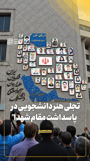 هنر دانشجویی در پاسداشت مقام  شهدا