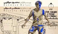 وقتی خاطره شخصی انگیزه تولید مستند می‌شود/ مستند ورزشی در ایران جایگاهی ندارد