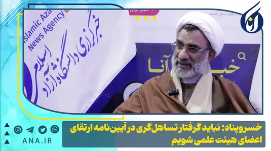 خسروپناه: نباید گرفتار تساهل‌گری در آئین‌نامه ارتقای اعضای هیئت علمی شویم