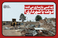 بازسازی واحد&zwnj;های مسکونی آسیب&zwnj;دیده با کیست؟