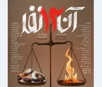 نمایش «آن دوازده نفر» در فرهنگسرای نیاوران