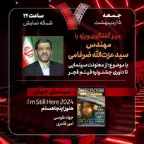 گفتگوی ویژه «از معاونت سینمایی تا داوری جشنواره فیلم‌ فجر» با عزت‌الله ضرغامی