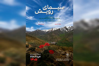 نمایشگاه عکس &laquo;سیمای رویش&raquo; افتتاح شد؛ روایت رویش در سرزمین سخت