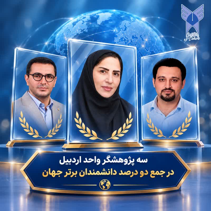۳ پژوهشگر دانشگاه آزاد اسلامی اردبیل در جمع دو درصد دانشمندان برتر جهان