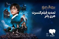 فیلم-کنسرت هری پاتر تمدید شد