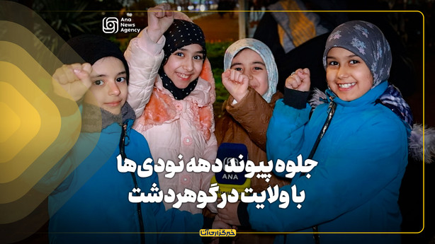 جلوه پیوند دهه نودی‌ها با ولایت در گوهردشت